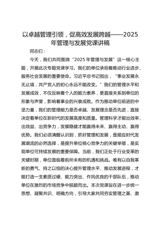 以卓越管理引领，促高效发展跨越——2025年管理与发展党课讲稿