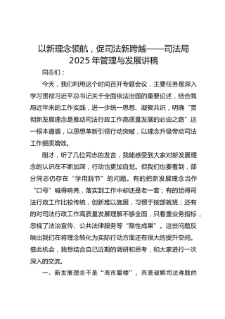 以新理念领航，促司法新跨越——司法局2025年管理与发展讲稿