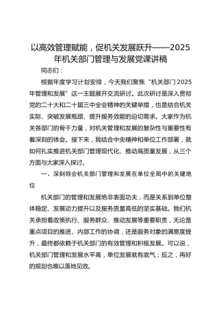 以高效管理赋能，促机关发展跃升——2025年机关部门管理与发展党课讲稿