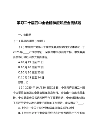 学习党的二十届四中全会精神应知应会知识测试题1