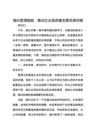 强化管理赋能，推动企业高质量发展党课讲稿