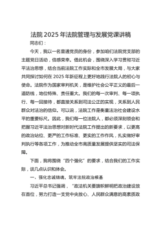 法院2025年法院管理与发展党课讲稿