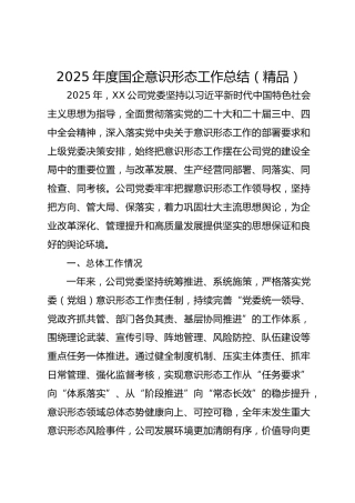 2025年度国企意识形态工作总结