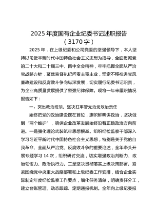 2025年度国企纪委书记述职报告