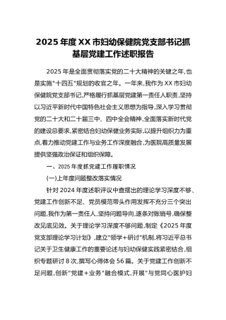 2025年度XX市妇幼保健院党支部书记抓基层党建工作述职报告