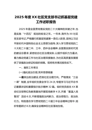 2025年度XX社区党支部书记抓基层党建工作述职报告