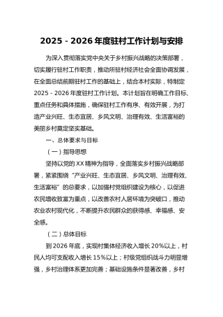 2025-2026年度驻村工作计划与安排