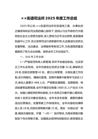 ××街道司法所2025年度工作总结