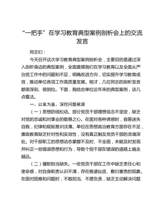 “一把手”在学习教育典型案例剖析会上的交流发言