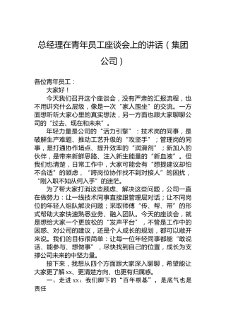 总经理在青年员工座谈会上的讲话（集团公司）