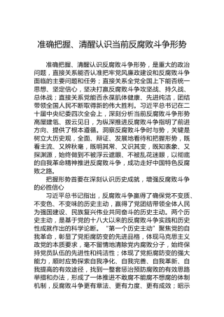 准确把握、清醒认识当前反腐败斗争形势