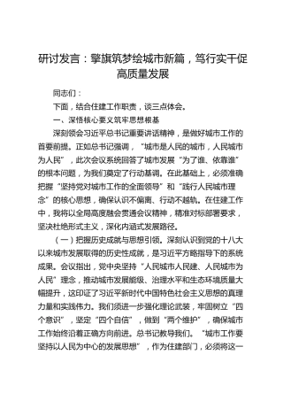 住建系统研讨发言：擎旗筑梦绘城市新篇，笃行实干促高质量发展
