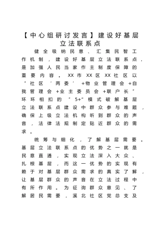 中心组研讨发言：建设好基层立法联系点