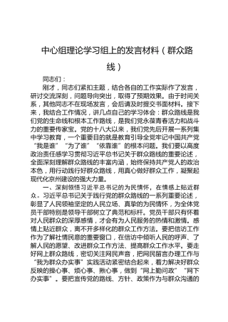 中心组群众路线专题研讨发言