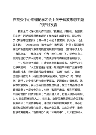 中心组解放思想主题研讨发言