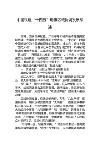 中国铁建“十四五”助推区域协调发展综述