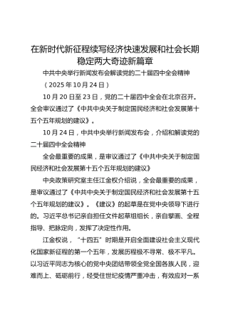 中共中央举行新闻发布会解读党的二十届四中全会精神