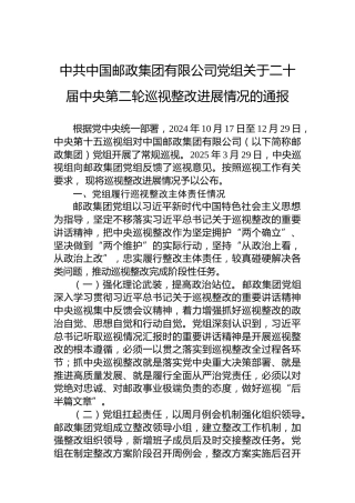 中共中国邮政集团有限公司党组关于二十届中央第二轮巡视整改进展情况的通报