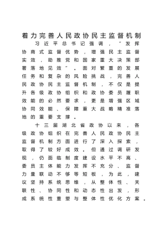 政协“着力健全协商民主机制”理论研讨会发言7篇