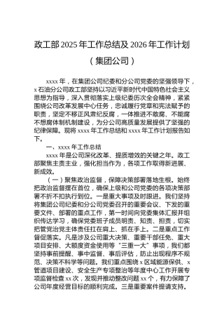 政工部2025年工作总结及2026年工作计划（集团公司）