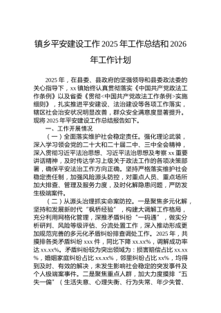 镇乡平安建设工作2025年工作总结和2026年工作计划