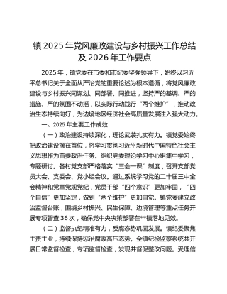 镇2025年党风廉政建设与乡村振兴工作总结及2026年工作要点
