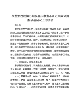在整治违规操办婚丧喜庆事宜不正之风集体提醒谈话会议上的讲话