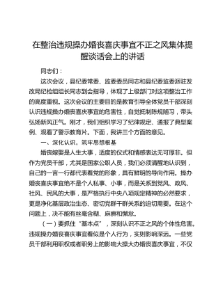 在整治违规操办婚丧喜庆事宜不正之风集体提醒谈话会上的讲话