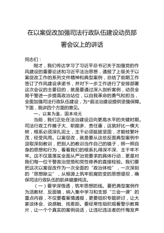 在以案促改加强司法行政队伍建设动员部署会议上的讲话