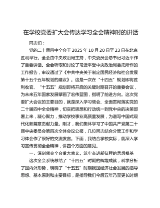 在学校党委扩大会传达学习四中全会精神时的讲话