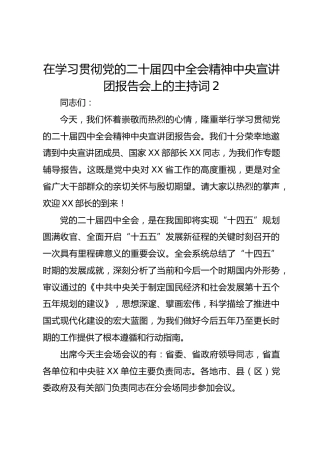 在学习贯彻党的二十届四中全会精神中央宣讲团报告会上的主持词2