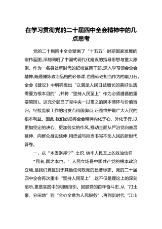 在学习贯彻党的二十届四中全会精神中的几点思考