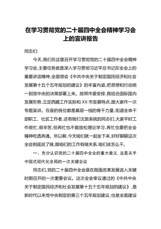 在学习贯彻党的二十届四中全会精神学习会上的宣讲报告