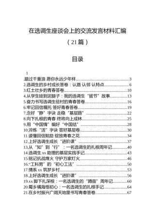 在选调生座谈会上的交流发言材料汇编（21篇）