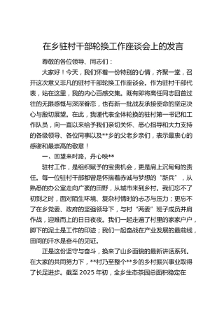 在乡镇驻村干部轮换工作座谈会上的发言
