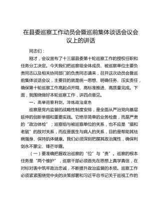 在县委巡察工作动员会暨巡前集体谈话会议会议上的讲话