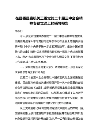在县委县直机关工委党的二十届三中全会精神专题党课上的辅导报告
