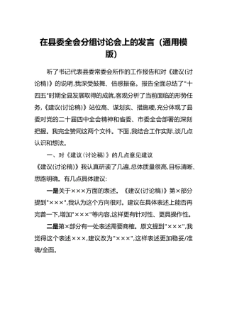 在县委四中全会分组讨论会上的发言(通用模版）