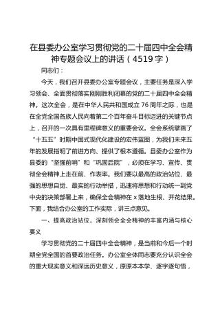 在县委办公室学习贯彻党的二十届四中全会精神专题会议上的讲话