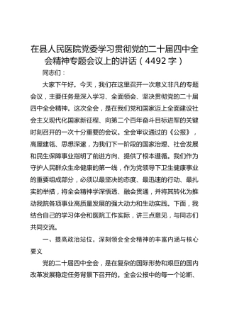 在县人民医院党委学习贯彻党的二十届四中全会精神专题会议上的讲话