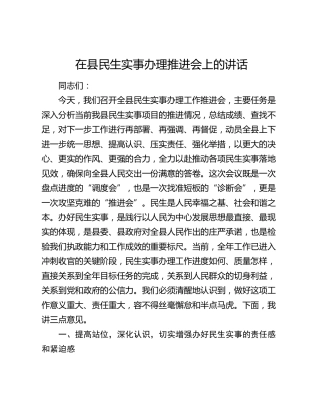 在县民生实事办理推进会上的讲话