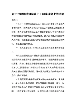 在市住建领域执法队伍干部座谈会上的讲话