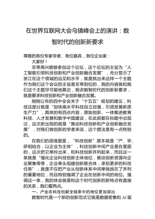 在世界互联网大会乌镇峰会上的演讲：数智时代的创新新要求