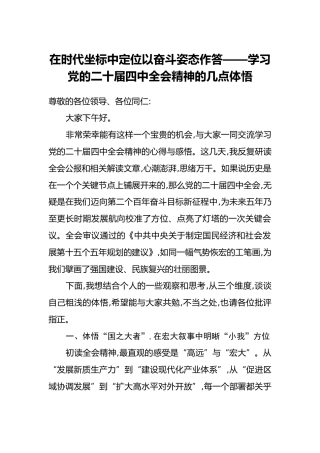 在时代坐标中定位以奋斗姿态作答——学习党的二十届四中全会精神的几点体悟