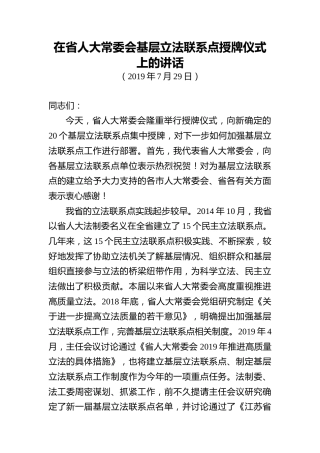 在省人大常委会基层立法联系点授牌仪式上的讲话（老材料）