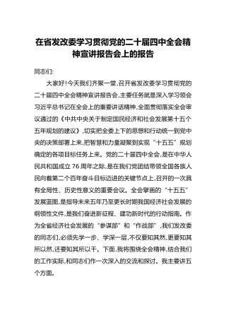 在省发改委学习贯彻党的二十届四中全会精神宣讲报告会上的报告