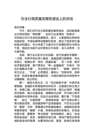 在全行高质量发展务虚会上的讲话