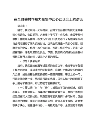 在全县驻村帮扶力量集中谈心谈话会上的讲话