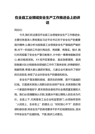 在全县工业领域安全生产工作推进会上的讲话