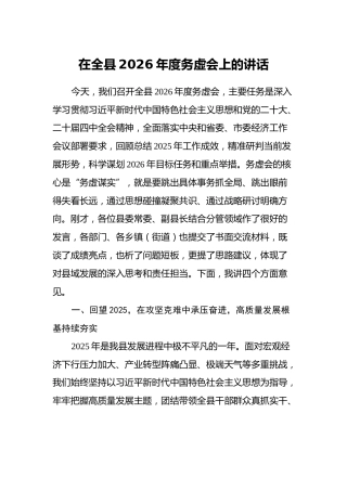 在全县2026年度务虚会上的讲话
